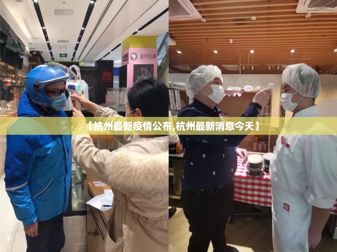【杭州最新疫情公布,杭州最新消息今天】 【杭州最新疫情公布,杭州最新消息今天】
