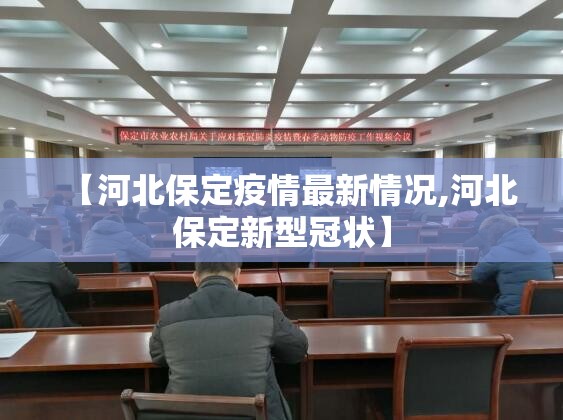 【河北保定疫情最新情况,河北保定新型冠状】