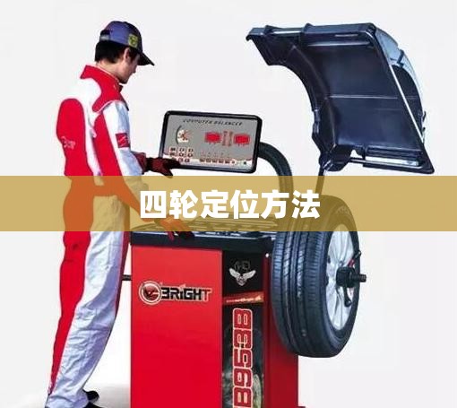 【四轮定位方法,四轮定位演示视频教程】