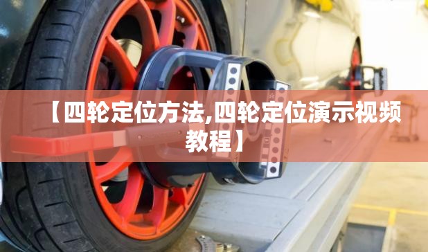 【四轮定位方法,四轮定位演示视频教程】