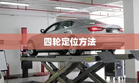 【四轮定位方法,四轮定位演示视频教程】