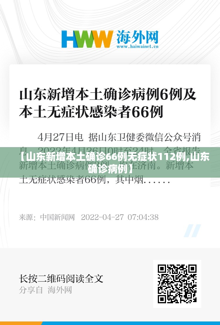 【山东新增本土确诊66例无症状112例,山东确诊病例】