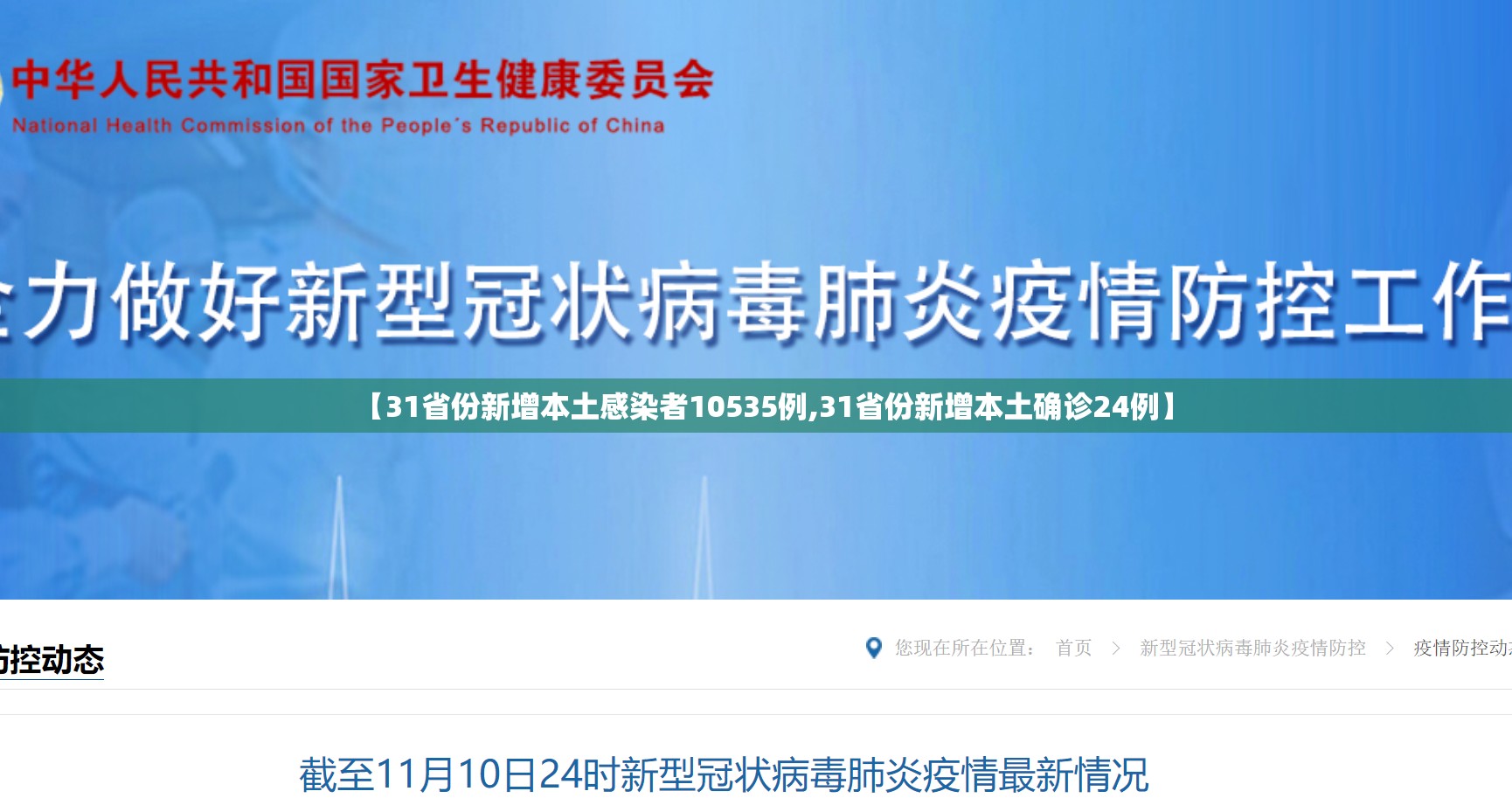 【31省份新增本土感染者10535例,31省份新增本土确诊24例】 【31省份新增本土感染者10535例,31省份新增本土确诊24例】