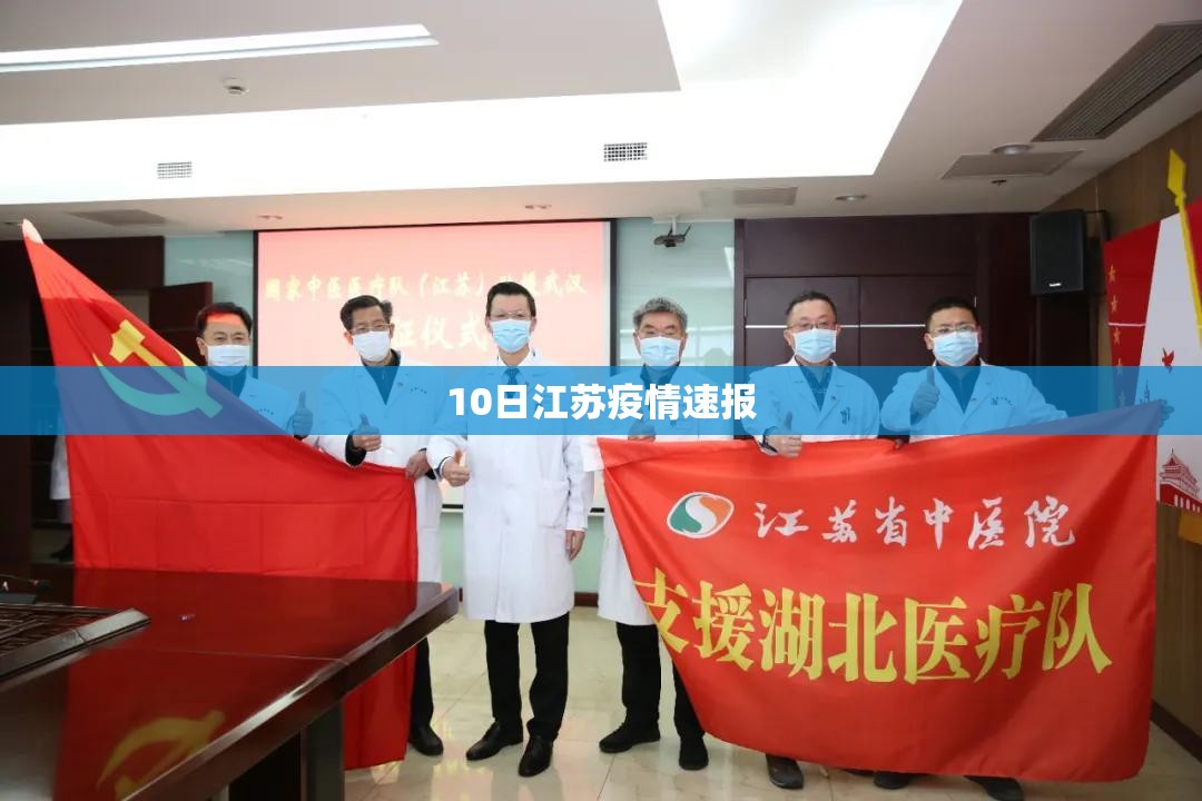 【10日江苏疫情速报,江苏疫情最新2020今天】 【10日江苏疫情速报,江苏疫情最新2020今天】