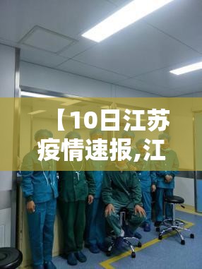【10日江苏疫情速报,江苏疫情最新2020今天】 【10日江苏疫情速报,江苏疫情最新2020今天】
