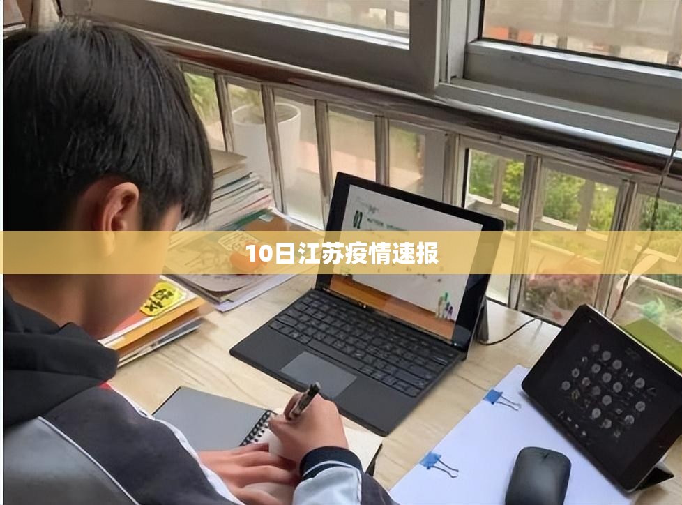 【10日江苏疫情速报,江苏疫情最新2020今天】 【10日江苏疫情速报,江苏疫情最新2020今天】