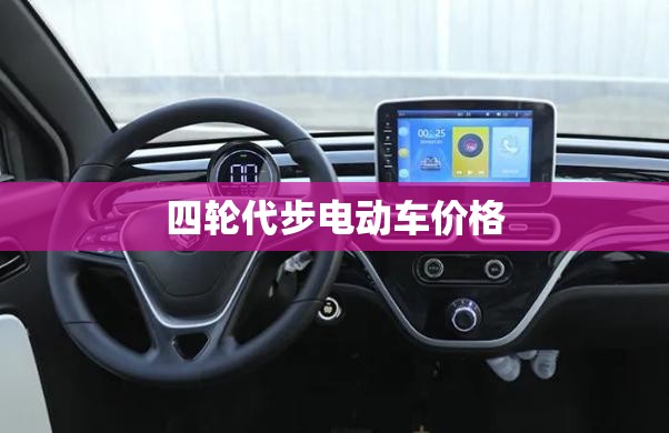 四轮代步电动车价格(四轮代步电动车价格及图片) 四轮代步电动车价格(四轮代步电动车价格及图片)