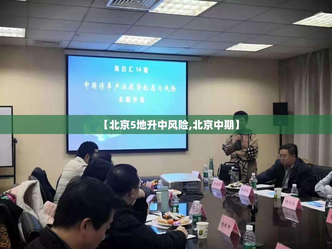 【北京5地升中风险,北京中期】 【北京5地升中风险,北京中期】