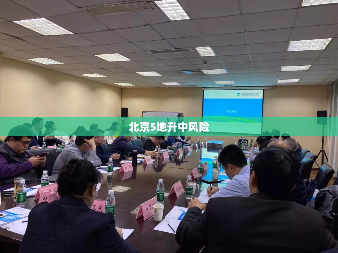 【北京5地升中风险,北京中期】 【北京5地升中风险,北京中期】