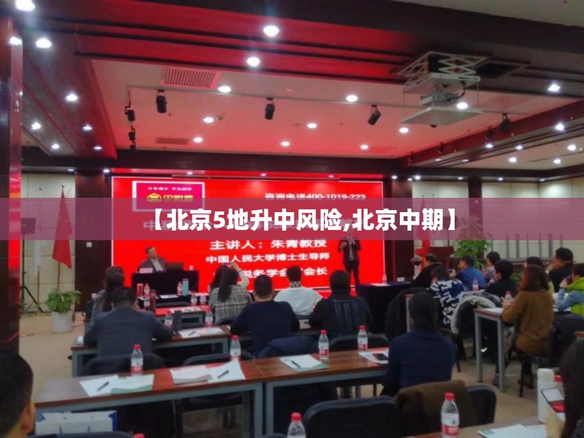 【北京5地升中风险,北京中期】 【北京5地升中风险,北京中期】