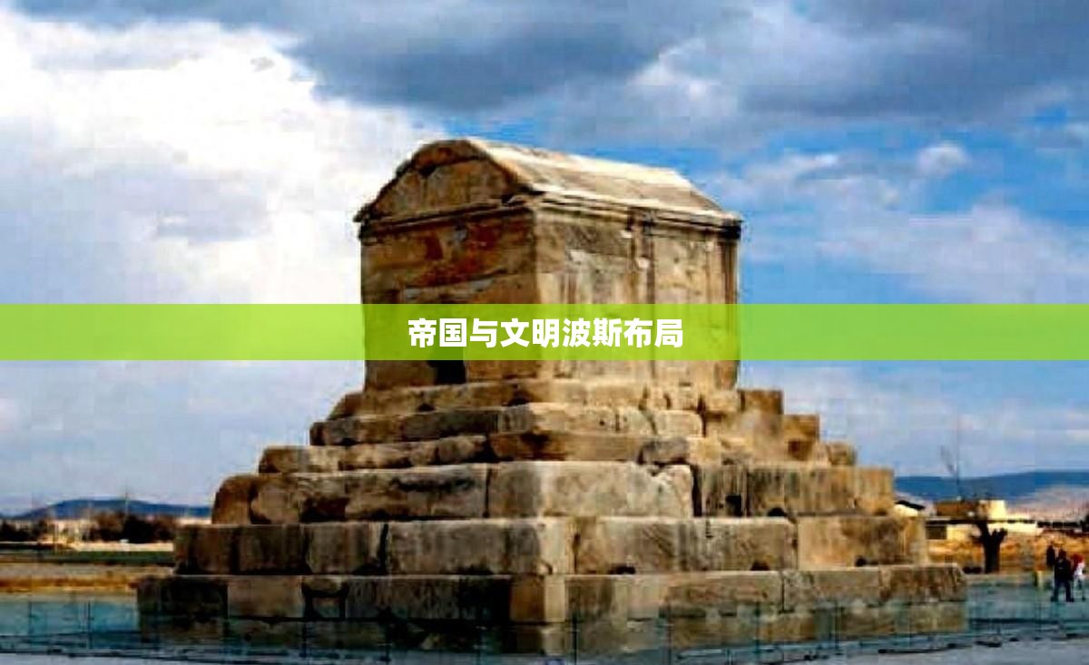 帝国与文明波斯布局(文明帝国波斯兵) 帝国与文明波斯布局(文明帝国波斯兵)