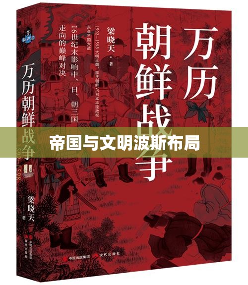 帝国与文明波斯布局(文明帝国波斯兵) 帝国与文明波斯布局(文明帝国波斯兵)