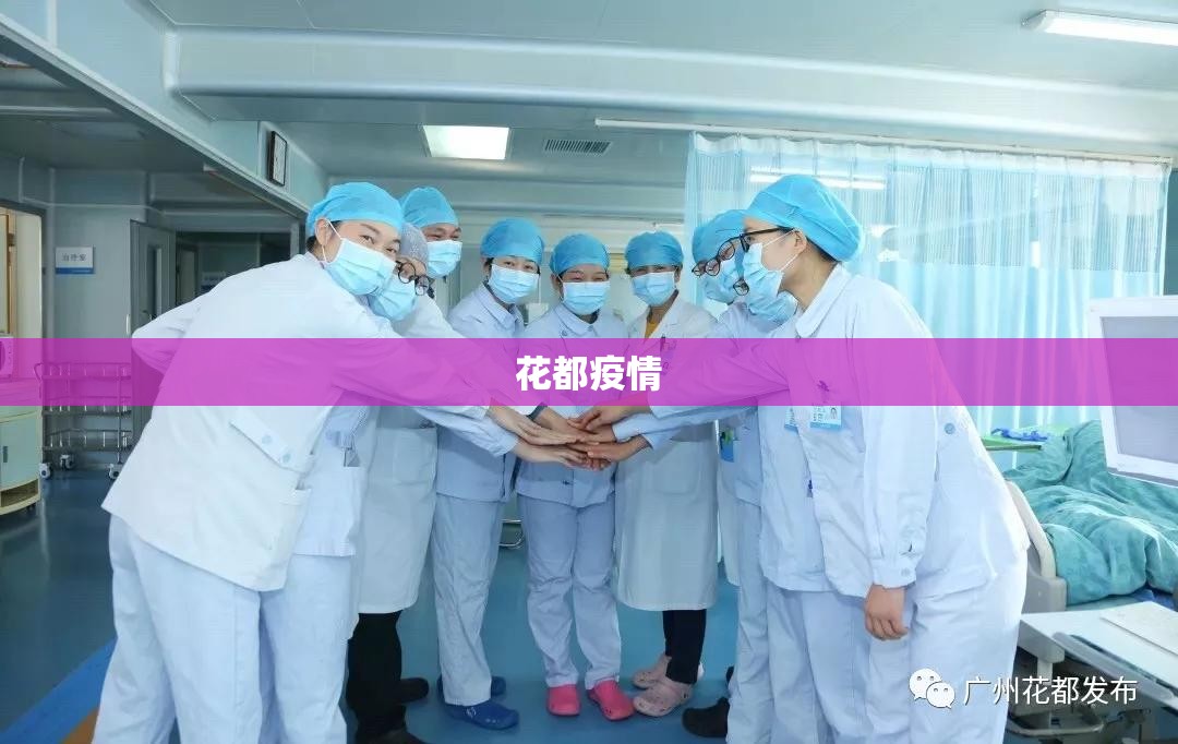 花都疫情(花都疫情防控 入境服务) 花都疫情(花都疫情防控 入境服务)