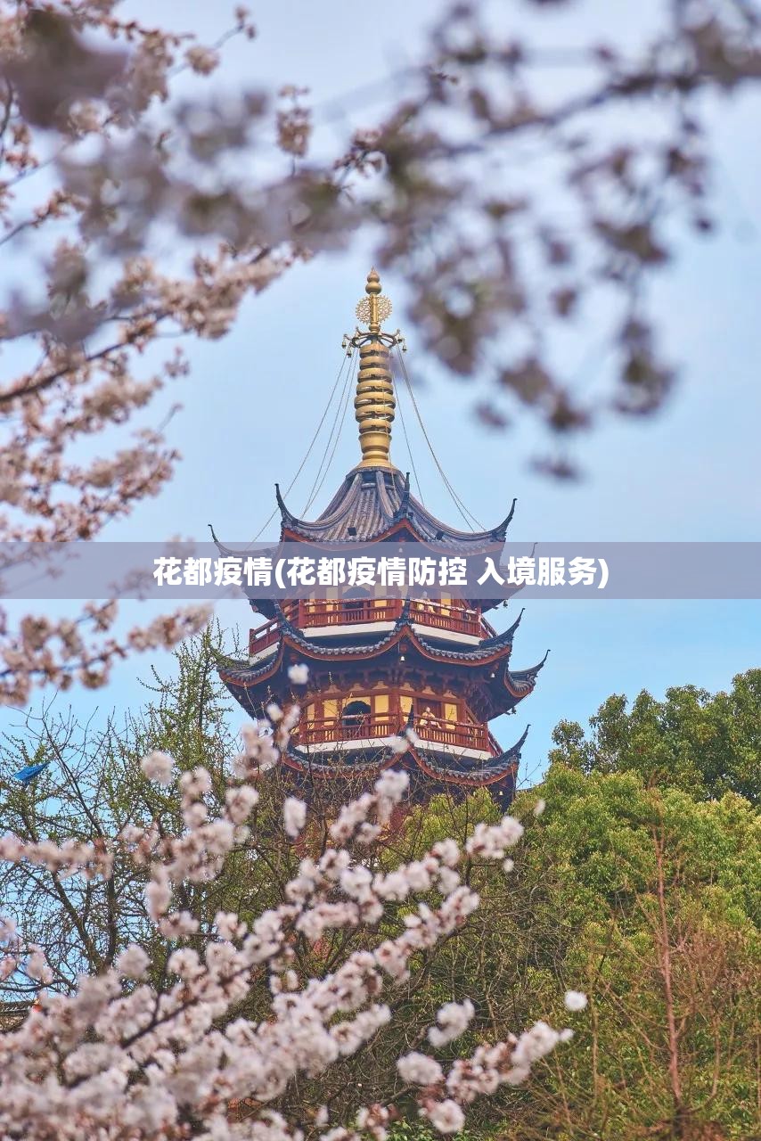 花都疫情(花都疫情防控 入境服务) 花都疫情(花都疫情防控 入境服务)