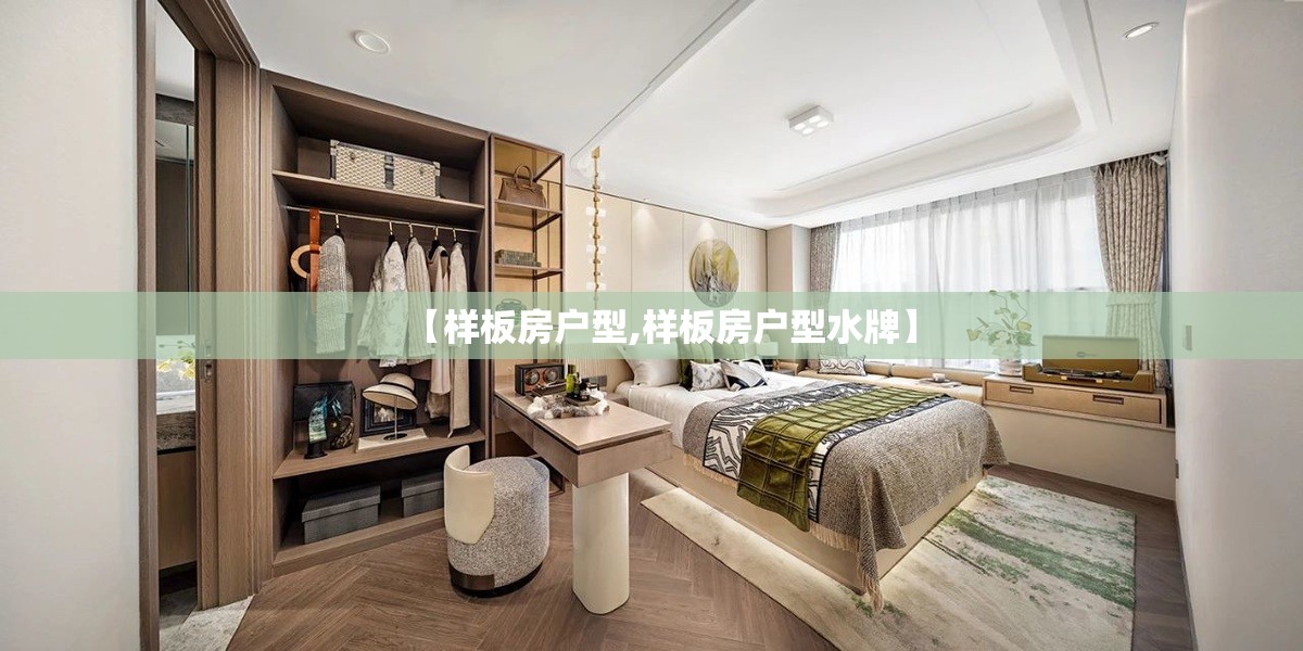 【样板房户型,样板房户型水牌】 【样板房户型,样板房户型水牌】