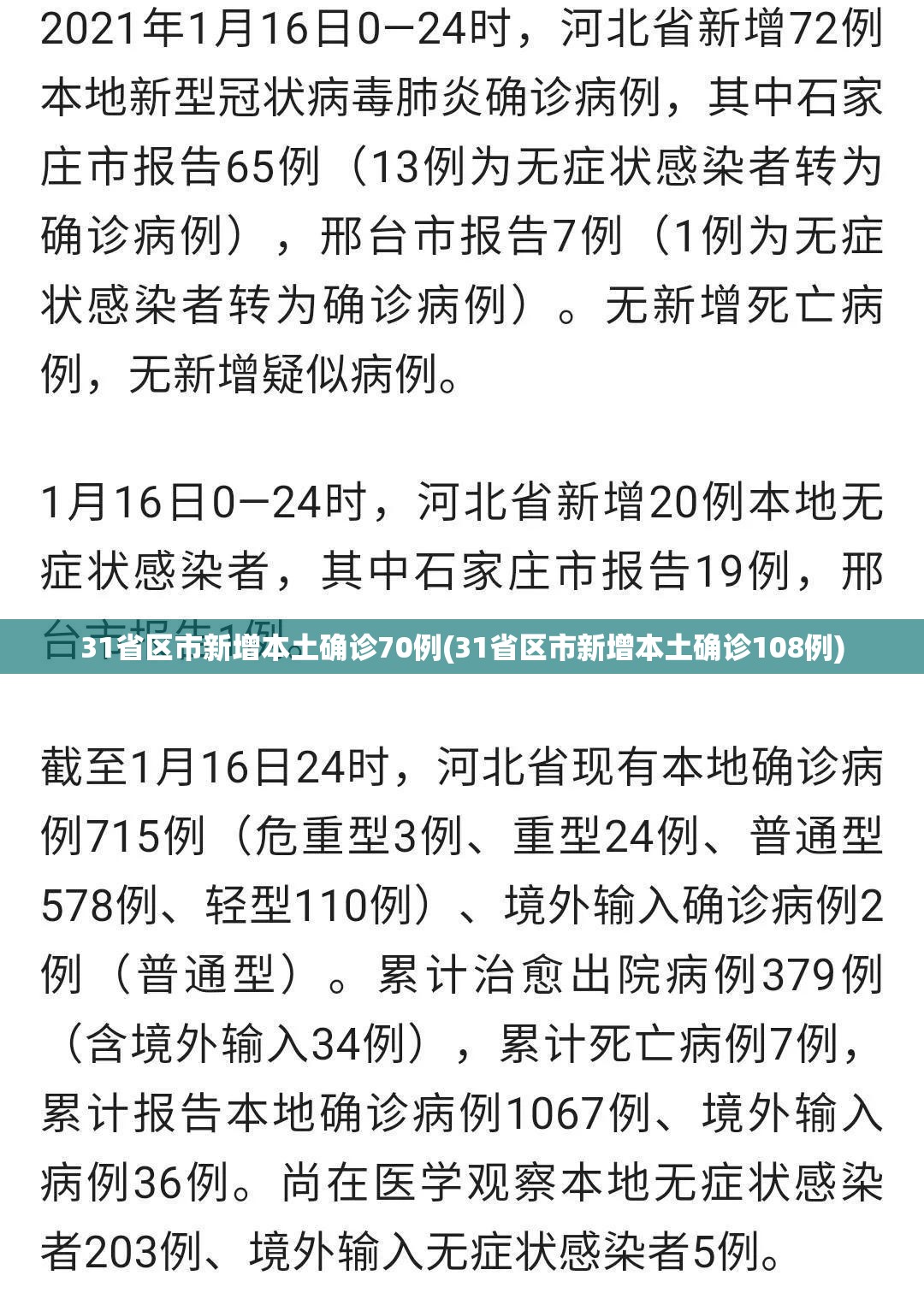 31省区市新增本土确诊70例(31省区市新增本土确诊108例) 31省区市新增本土确诊70例(31省区市新增本土确诊108例)