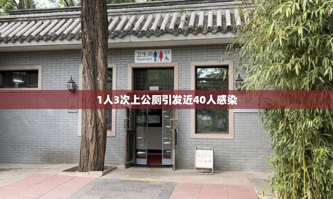 1人3次上公厕引发近40人感染(上公共厕会感染hiv吗) 1人3次上公厕引发近40人感染(上公共厕会感染hiv吗)