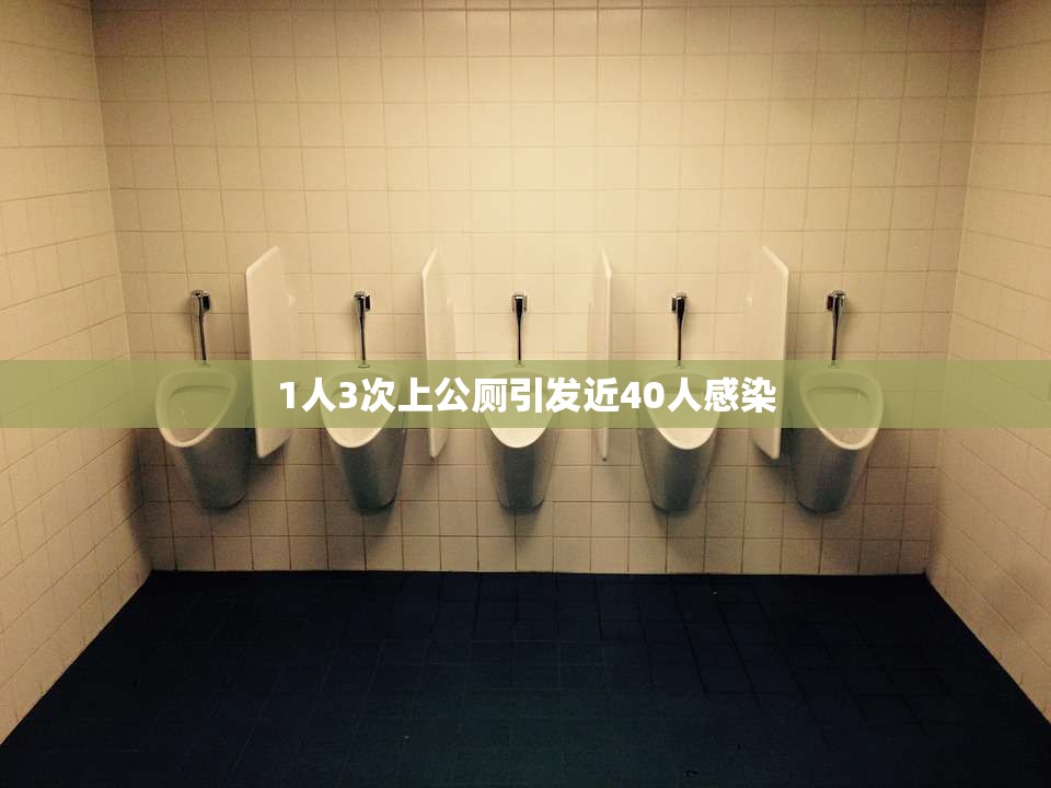 1人3次上公厕引发近40人感染(上公共厕会感染hiv吗) 1人3次上公厕引发近40人感染(上公共厕会感染hiv吗)