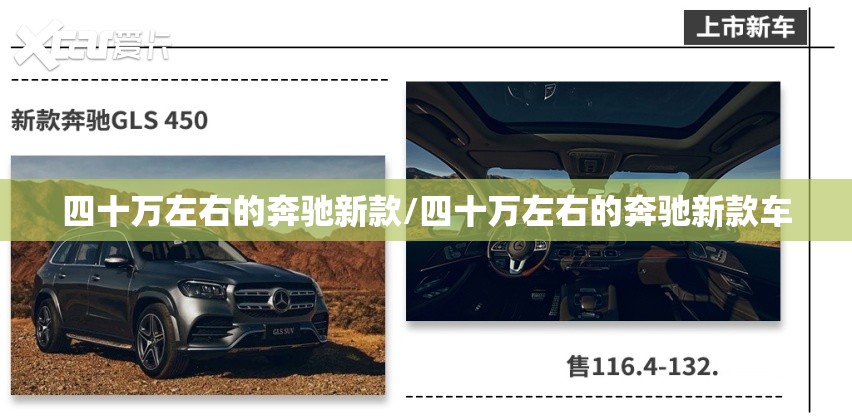四十万左右的奔驰新款/四十万左右的奔驰新款车