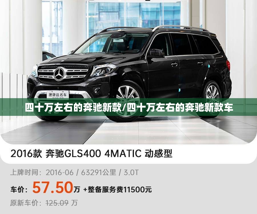 四十万左右的奔驰新款/四十万左右的奔驰新款车
