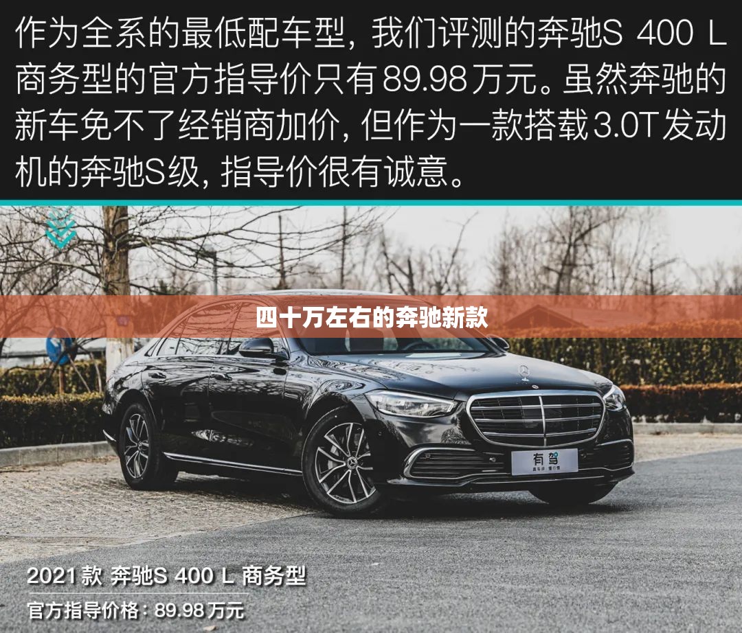 四十万左右的奔驰新款/四十万左右的奔驰新款车