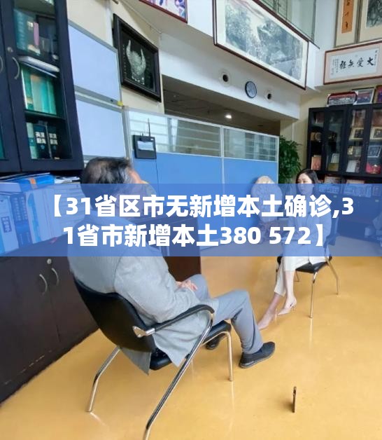 【31省区市无新增本土确诊,31省市新增本土380 572】 【31省区市无新增本土确诊,31省市新增本土380 572】