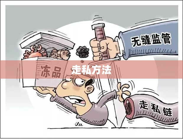 包含走私方法的词条 包含走私方法的词条