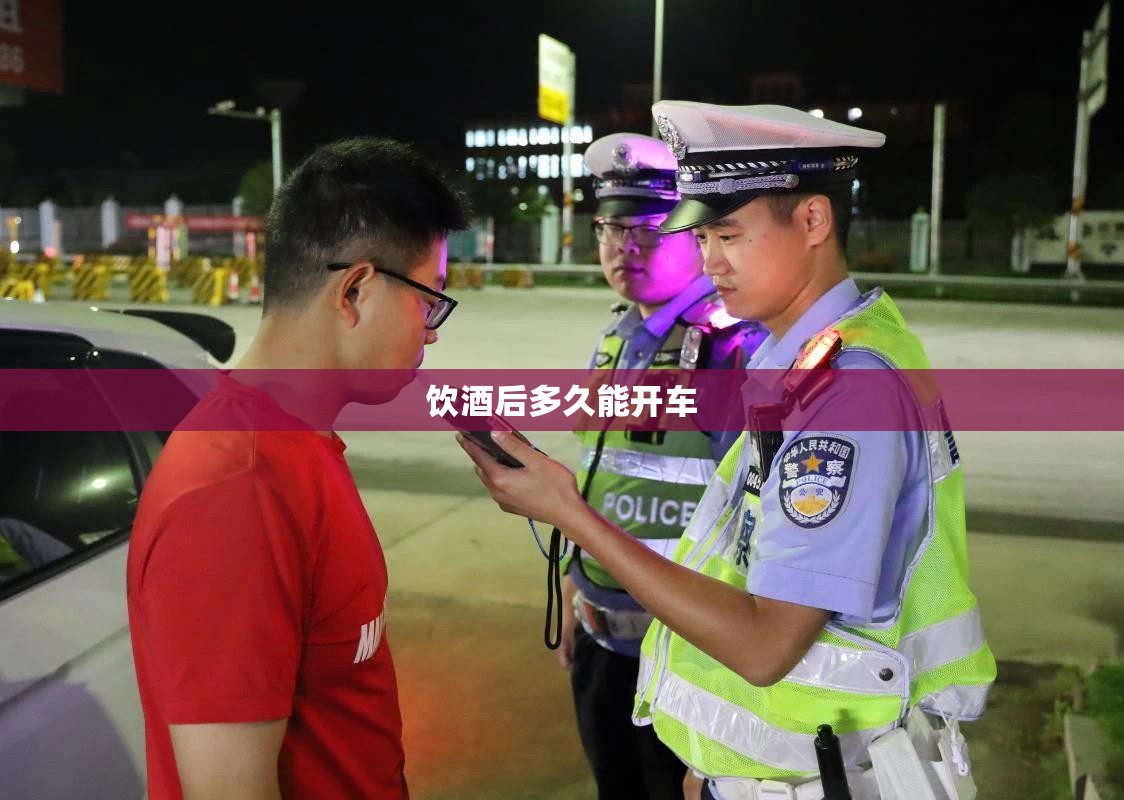 饮酒后多久能开车/喝酒过后多久才不算酒驾