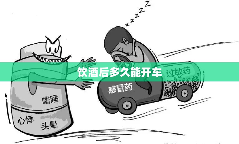 饮酒后多久能开车/喝酒过后多久才不算酒驾