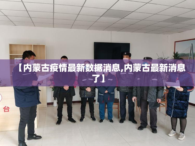 【内蒙古疫情最新数据消息,内蒙古最新消息了】 【内蒙古疫情最新数据消息,内蒙古最新消息了】