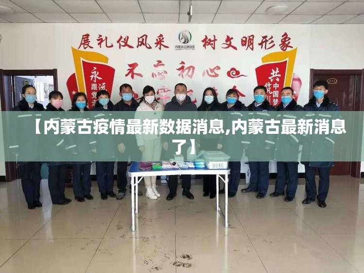 【内蒙古疫情最新数据消息,内蒙古最新消息了】 【内蒙古疫情最新数据消息,内蒙古最新消息了】