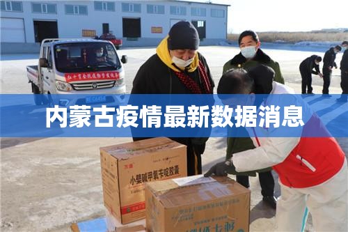 【内蒙古疫情最新数据消息,内蒙古最新消息了】 【内蒙古疫情最新数据消息,内蒙古最新消息了】