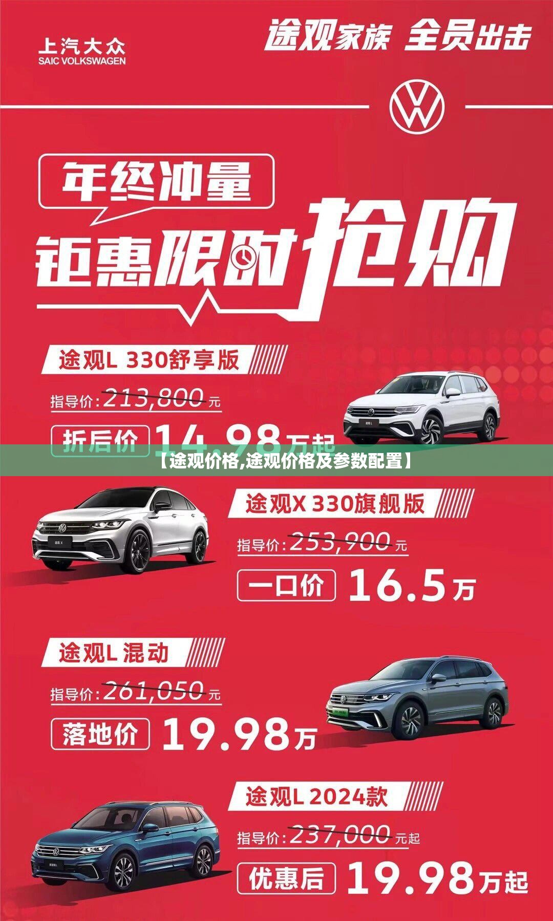 【途观价格,途观价格及参数配置】 【途观价格,途观价格及参数配置】