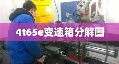 4t65e变速箱分解图/6T540B变速箱 4t65e变速箱分解图/6T540B变速箱