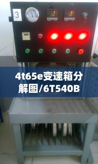 4t65e变速箱分解图/6T540B变速箱 4t65e变速箱分解图/6T540B变速箱