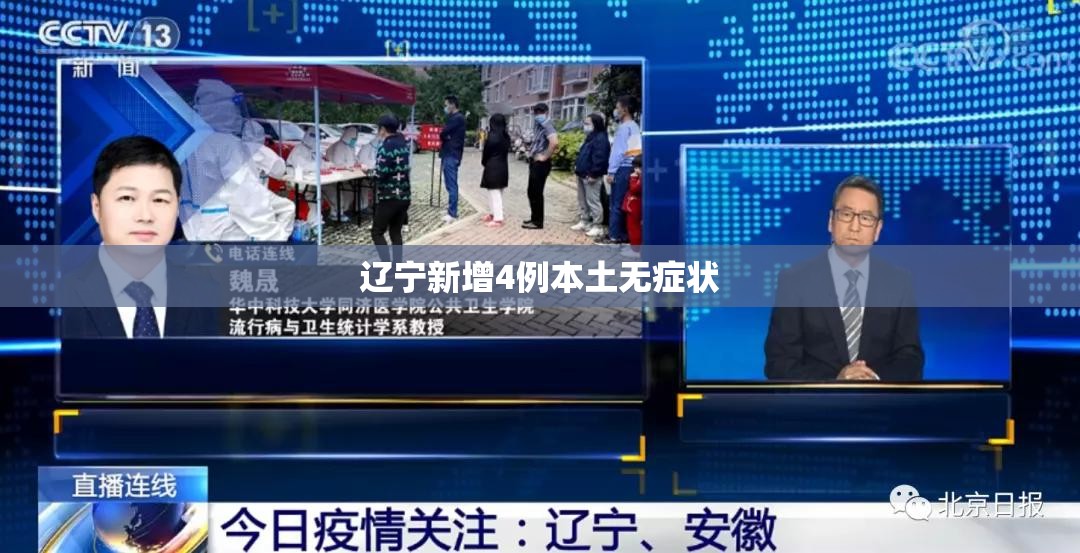 辽宁新增4例本土无症状(辽宁新冠疫情最新报道) 辽宁新增4例本土无症状(辽宁新冠疫情最新报道)