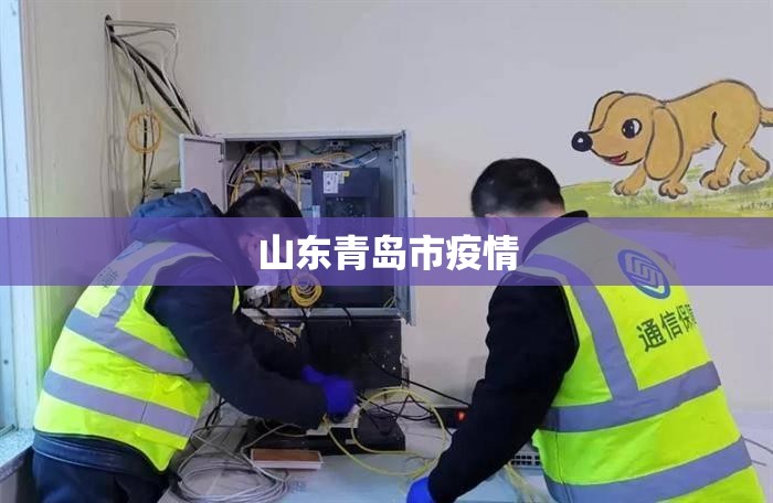 【山东青岛市疫情,青岛疫情最新消息今天】