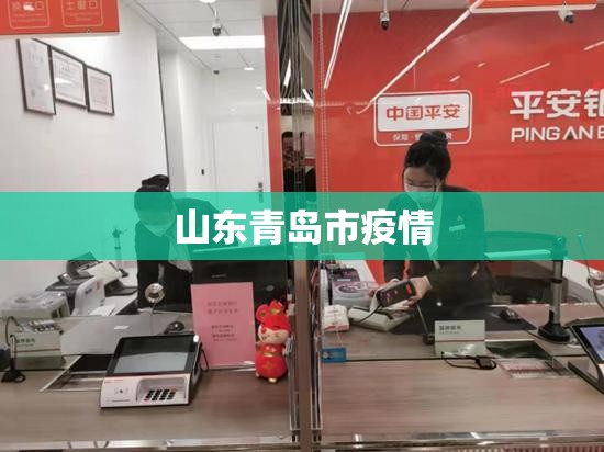 【山东青岛市疫情,青岛疫情最新消息今天】