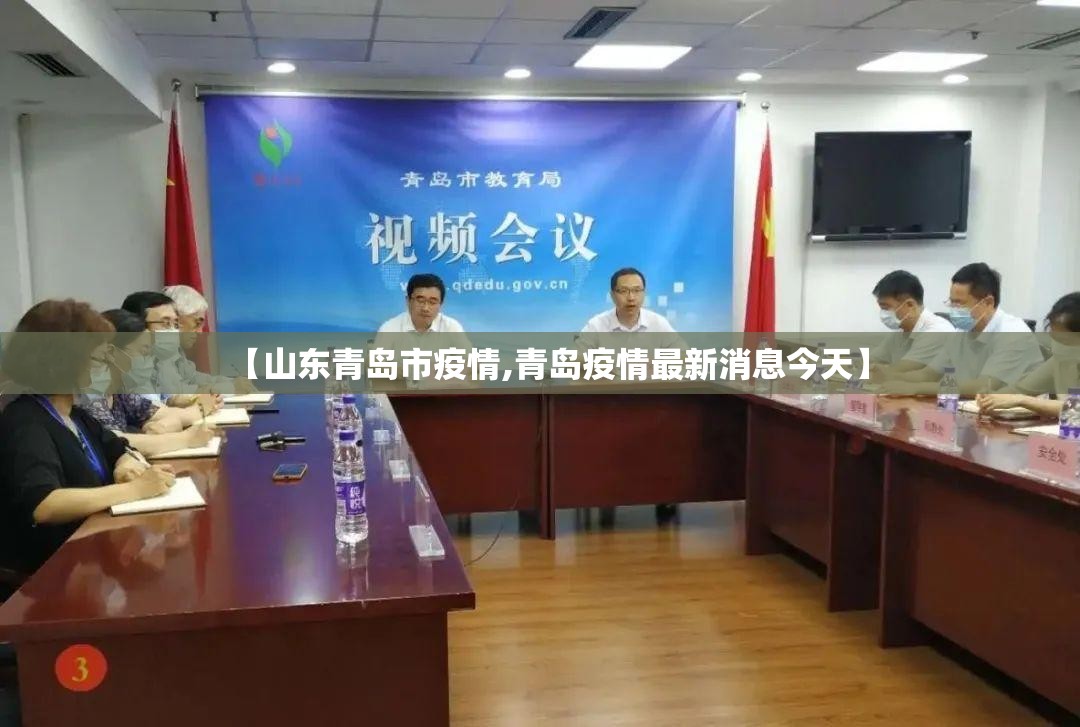 【山东青岛市疫情,青岛疫情最新消息今天】
