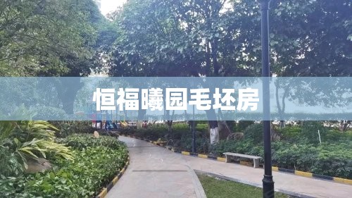 【恒福曦园毛坯房,恒福曦园毛坯房怎么样】 【恒福曦园毛坯房,恒福曦园毛坯房怎么样】