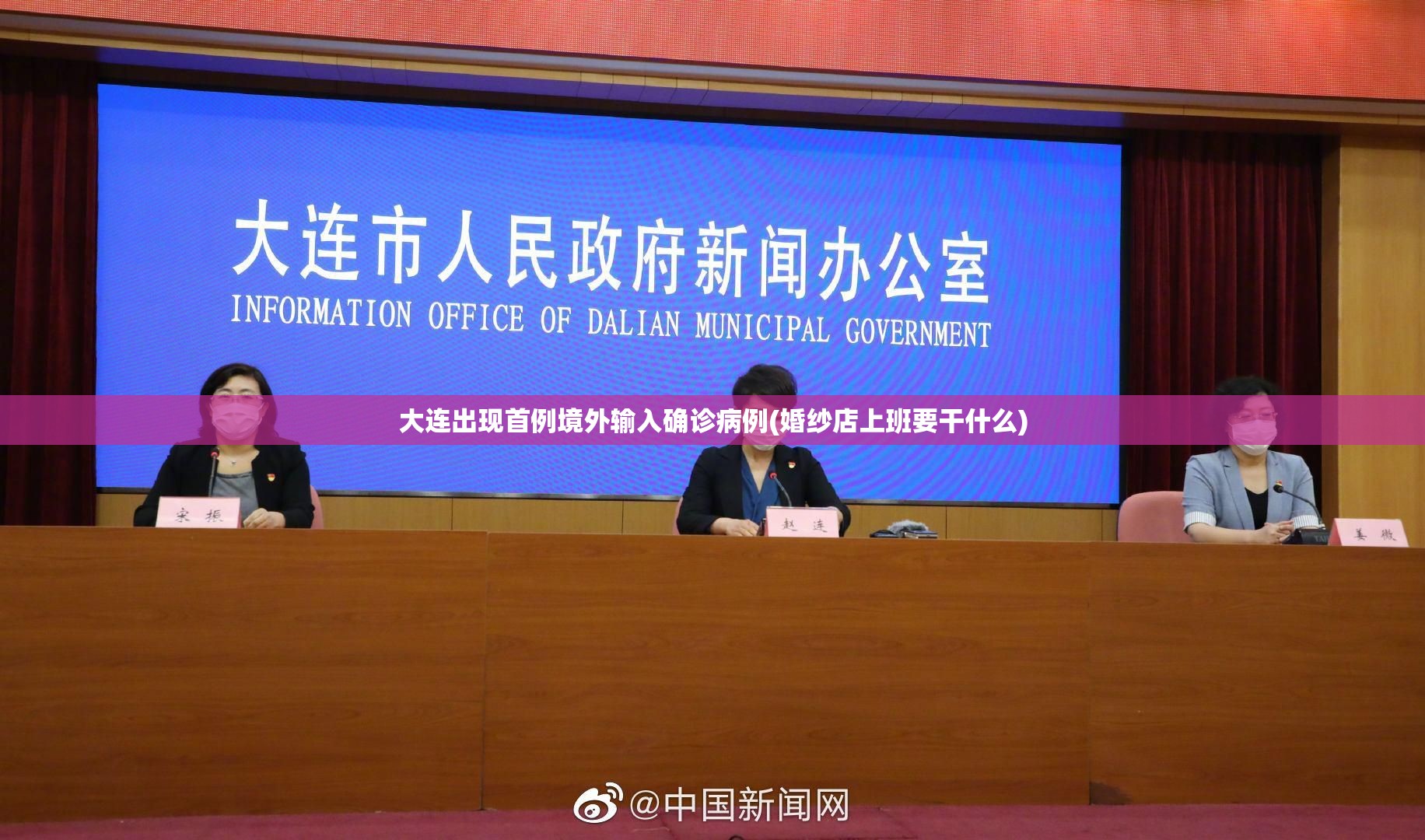 大连出现首例境外输入确诊病例(婚纱店上班要干什么)