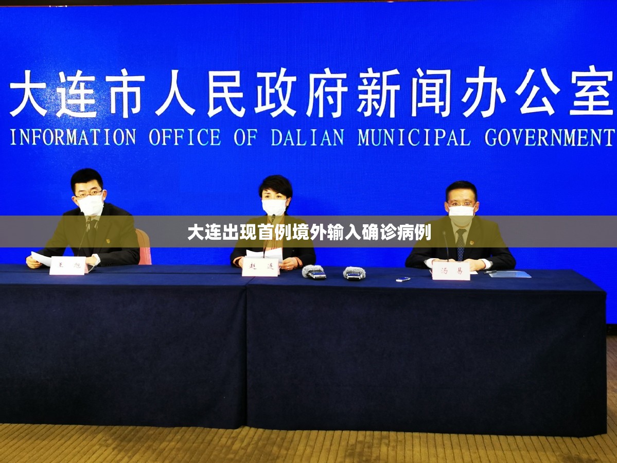 大连出现首例境外输入确诊病例(婚纱店上班要干什么)