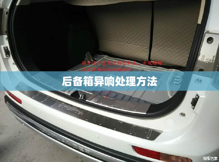后备箱异响处理方法(后备箱异响最怕三个东西) 后备箱异响处理方法(后备箱异响最怕三个东西)