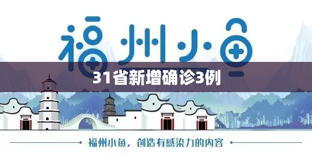 31省新增确诊3例/31省新确诊21例 31省新增确诊3例/31省新确诊21例