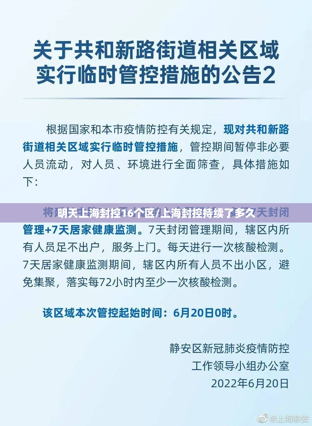 明天上海封控16个区/上海封控持续了多久