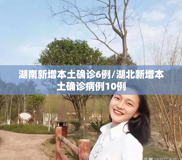 湖南新增本土确诊6例/湖北新增本土确诊病例10例