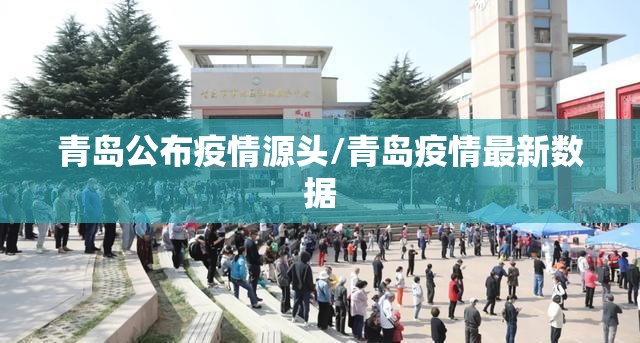 青岛公布疫情源头/青岛疫情最新数据 青岛公布疫情源头/青岛疫情最新数据