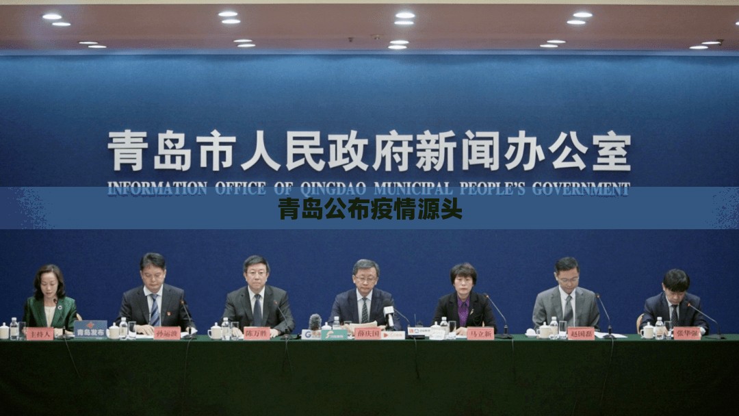 青岛公布疫情源头/青岛疫情最新数据 青岛公布疫情源头/青岛疫情最新数据