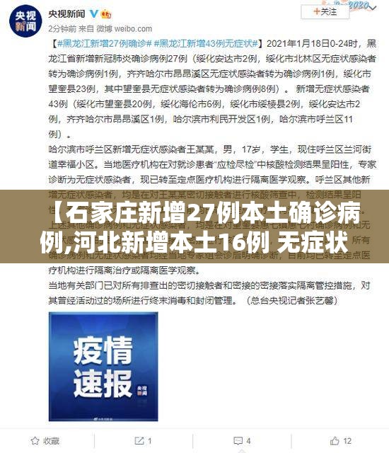 【石家庄新增27例本土确诊病例,河北新增本土16例 无症状16例】