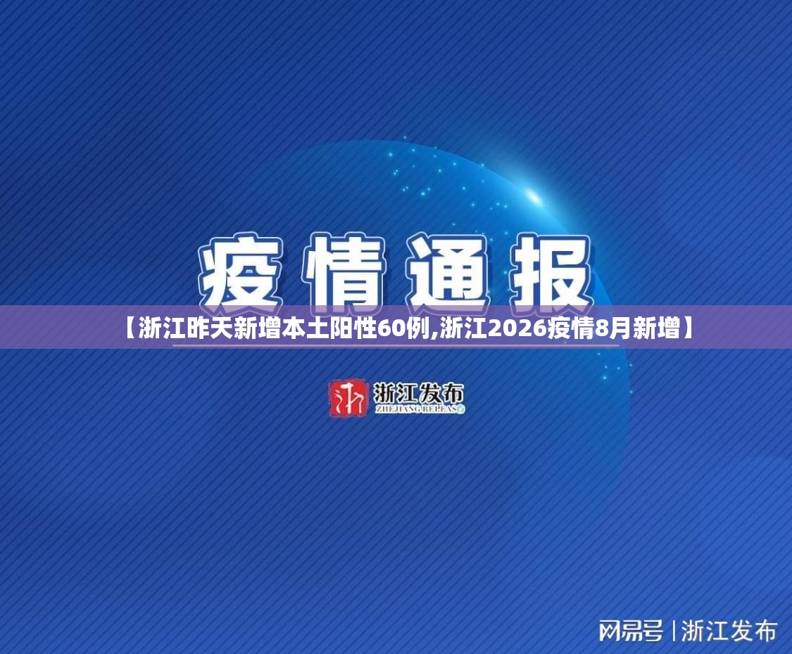 【浙江昨天新增本土阳性60例,浙江2026疫情8月新增】 【浙江昨天新增本土阳性60例,浙江2026疫情8月新增】